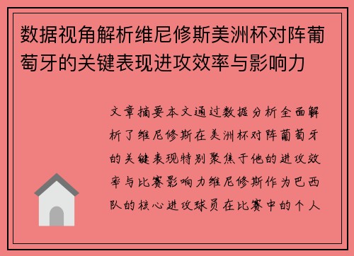 数据视角解析维尼修斯美洲杯对阵葡萄牙的关键表现进攻效率与影响力