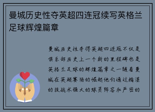 曼城历史性夺英超四连冠续写英格兰足球辉煌篇章 曼城历史性夺英超四连冠续写英格兰足球辉煌篇章