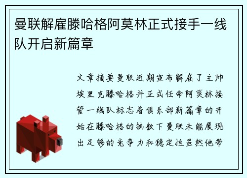 曼联解雇滕哈格阿莫林正式接手一线队开启新篇章