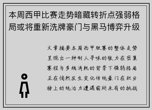 本周西甲比赛走势暗藏转折点强弱格局或将重新洗牌豪门与黑马博弈升级 本周西甲比赛走势暗藏转折点强弱格局或将重新洗牌豪门与黑马博弈升级