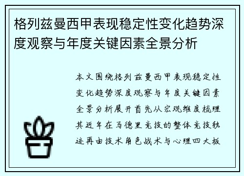 格列兹曼西甲表现稳定性变化趋势深度观察与年度关键因素全景分析
