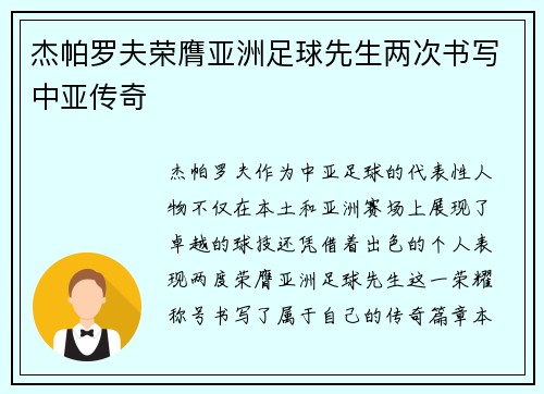 杰帕罗夫荣膺亚洲足球先生两次书写中亚传奇