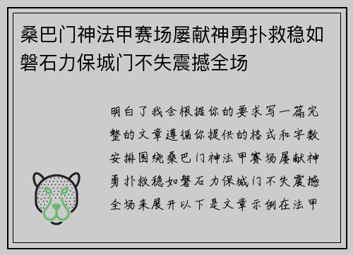 桑巴门神法甲赛场屡献神勇扑救稳如磐石力保城门不失震撼全场