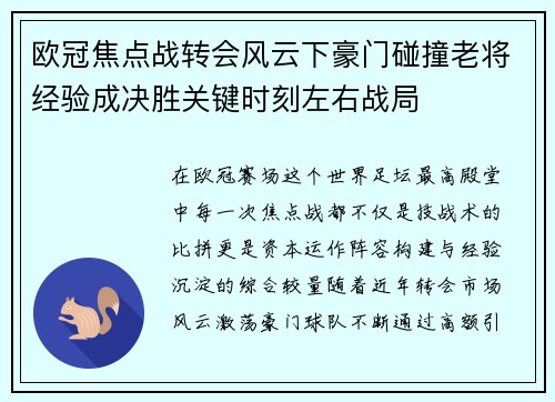欧冠焦点战转会风云下豪门碰撞老将经验成决胜关键时刻左右战局