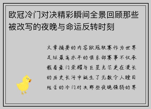欧冠冷门对决精彩瞬间全景回顾那些被改写的夜晚与命运反转时刻