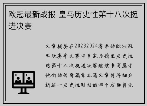 欧冠最新战报 皇马历史性第十八次挺进决赛