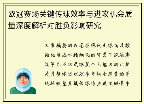 欧冠赛场关键传球效率与进攻机会质量深度解析对胜负影响研究 欧冠赛场关键传球效率与进攻机会质量深度解析对胜负影响研究