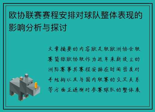 欧协联赛赛程安排对球队整体表现的影响分析与探讨 欧协联赛赛程安排对球队整体表现的影响分析与探讨
