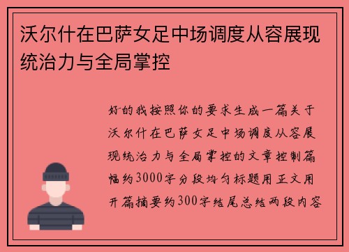 沃尔什在巴萨女足中场调度从容展现统治力与全局掌控 沃尔什在巴萨女足中场调度从容展现统治力与全局掌控