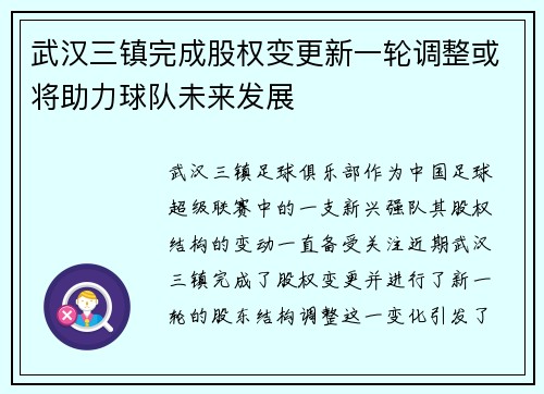 武汉三镇完成股权变更新一轮调整或将助力球队未来发展 武汉三镇完成股权变更新一轮调整或将助力球队未来发展