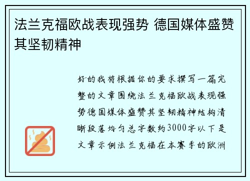 法兰克福欧战表现强势 德国媒体盛赞其坚韧精神 法兰克福欧战表现强势 德国媒体盛赞其坚韧精神