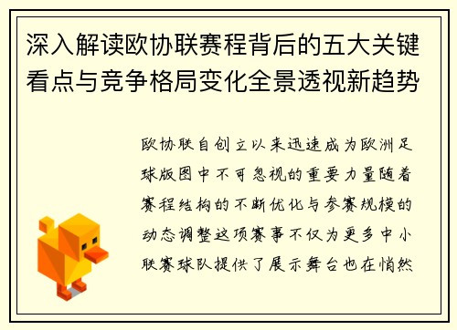 深入解读欧协联赛程背后的五大关键看点与竞争格局变化全景透视新趋势 深入解读欧协联赛程背后的五大关键看点与竞争格局变化全景透视新趋势