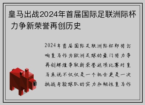 皇马出战2024年首届国际足联洲际杯 力争新荣誉再创历史 皇马出战2024年首届国际足联洲际杯 力争新荣誉再创历史