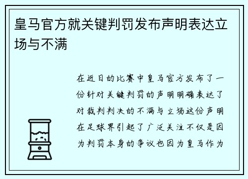 皇马官方就关键判罚发布声明表达立场与不满 皇马官方就关键判罚发布声明表达立场与不满