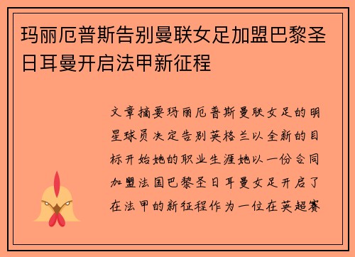 玛丽厄普斯告别曼联女足加盟巴黎圣日耳曼开启法甲新征程 玛丽厄普斯告别曼联女足加盟巴黎圣日耳曼开启法甲新征程