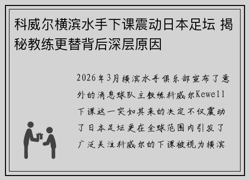 科威尔横滨水手下课震动日本足坛 揭秘教练更替背后深层原因
