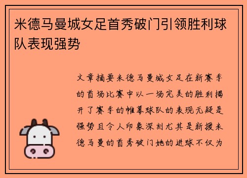 米德马曼城女足首秀破门引领胜利球队表现强势