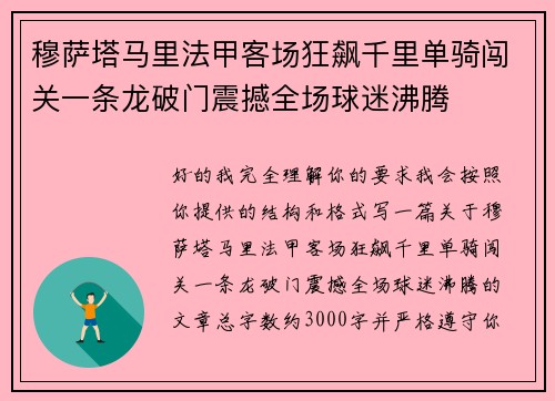 穆萨塔马里法甲客场狂飙千里单骑闯关一条龙破门震撼全场球迷沸腾