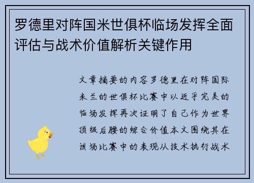 罗德里对阵国米世俱杯临场发挥全面评估与战术价值解析关键作用