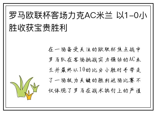 罗马欧联杯客场力克AC米兰 以1-0小胜收获宝贵胜利