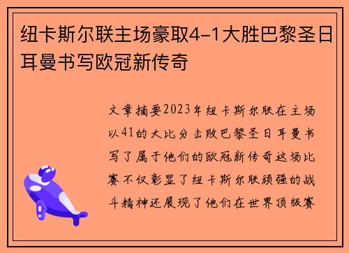 纽卡斯尔联主场豪取4-1大胜巴黎圣日耳曼书写欧冠新传奇