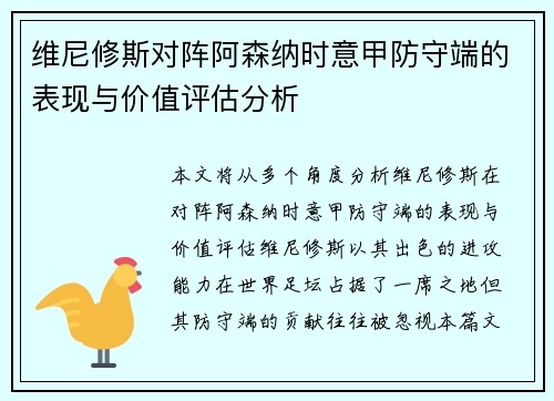 维尼修斯对阵阿森纳时意甲防守端的表现与价值评估分析