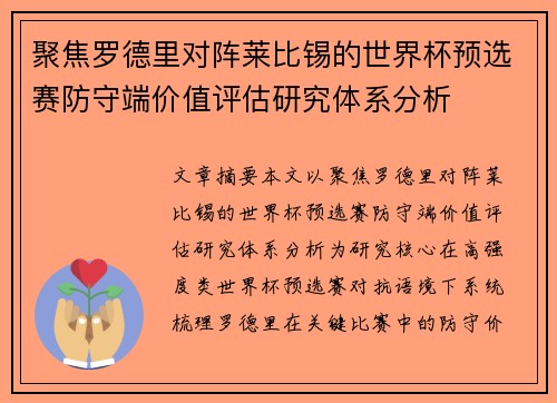聚焦罗德里对阵莱比锡的世界杯预选赛防守端价值评估研究体系分析 聚焦罗德里对阵莱比锡的世界杯预选赛防守端价值评估研究体系分析