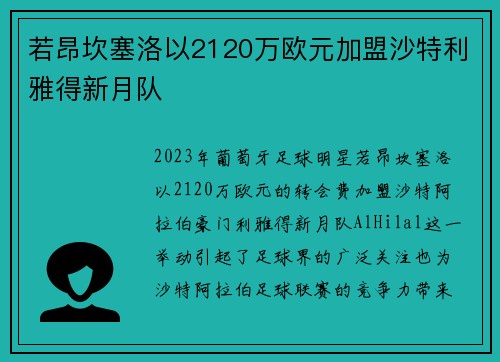 若昂坎塞洛以2120万欧元加盟沙特利雅得新月队