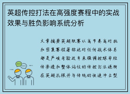 英超传控打法在高强度赛程中的实战效果与胜负影响系统分析