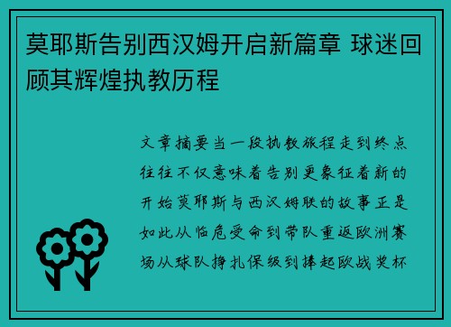 莫耶斯告别西汉姆开启新篇章 球迷回顾其辉煌执教历程