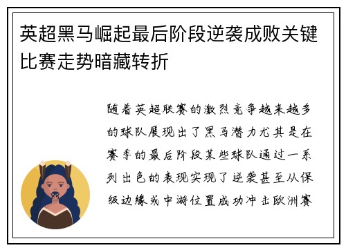 英超黑马崛起最后阶段逆袭成败关键比赛走势暗藏转折