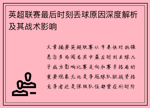 英超联赛最后时刻丢球原因深度解析及其战术影响