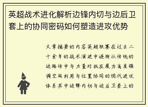 英超战术进化解析边锋内切与边后卫套上的协同密码如何塑造进攻优势