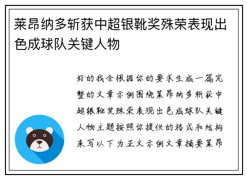 莱昂纳多斩获中超银靴奖殊荣表现出色成球队关键人物 莱昂纳多斩获中超银靴奖殊荣表现出色成球队关键人物