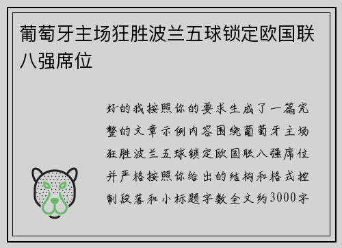 葡萄牙主场狂胜波兰五球锁定欧国联八强席位