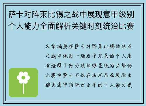 萨卡对阵莱比锡之战中展现意甲级别个人能力全面解析关键时刻统治比赛表现