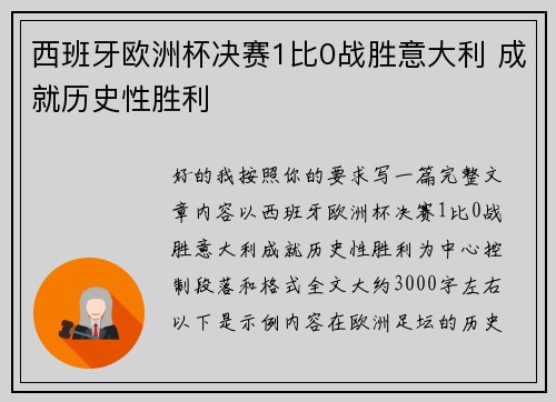 西班牙欧洲杯决赛1比0战胜意大利 成就历史性胜利