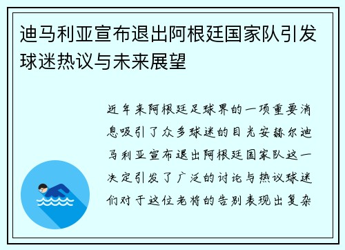 迪马利亚宣布退出阿根廷国家队引发球迷热议与未来展望