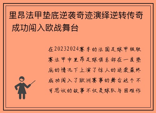 里昂法甲垫底逆袭奇迹演绎逆转传奇 成功闯入欧战舞台