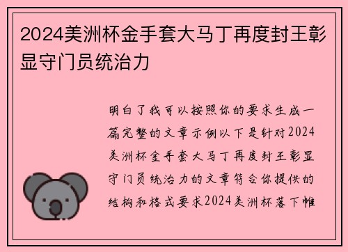 2024美洲杯金手套大马丁再度封王彰显守门员统治力