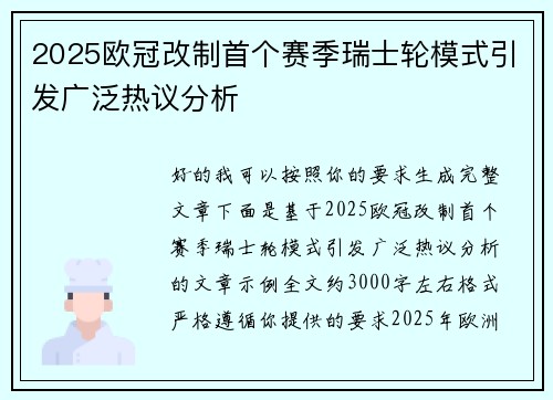 2025欧冠改制首个赛季瑞士轮模式引发广泛热议分析