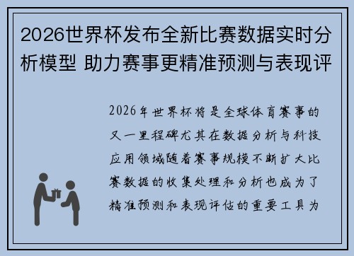 2026世界杯发布全新比赛数据实时分析模型 助力赛事更精准预测与表现评估