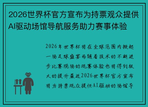 2026世界杯官方宣布为持票观众提供AI驱动场馆导航服务助力赛事体验