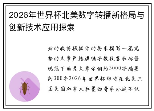 2026年世界杯北美数字转播新格局与创新技术应用探索