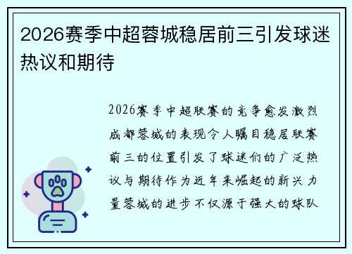 2026赛季中超蓉城稳居前三引发球迷热议和期待