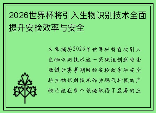 2026世界杯将引入生物识别技术全面提升安检效率与安全