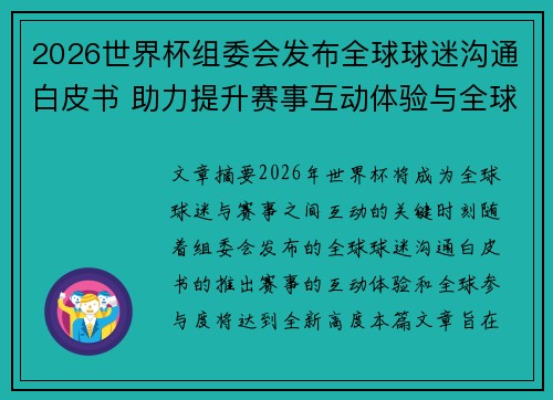 2026世界杯组委会发布全球球迷沟通白皮书 助力提升赛事互动体验与全球参与度