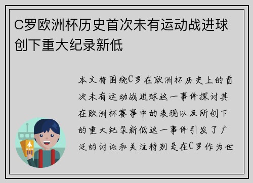C罗欧洲杯历史首次未有运动战进球 创下重大纪录新低