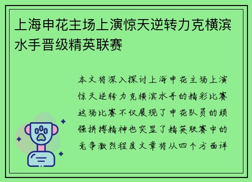 上海申花主场上演惊天逆转力克横滨水手晋级精英联赛