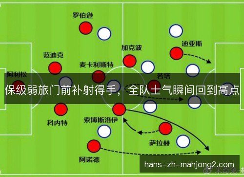 保级弱旅门前补射得手，全队士气瞬间回到高点